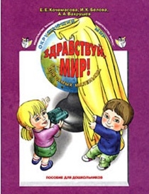 

Здравствуй мир Окружающий мир для детей 3-4 лет