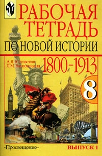 

Новая история 8 кл 1800-1913