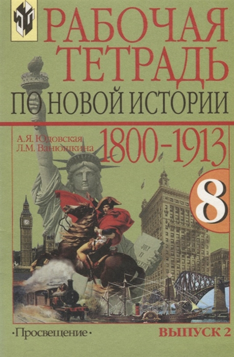 

Новая история 8 кл 1800-1913