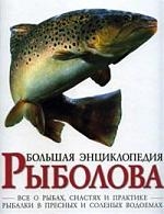 Большая энциклопедия рыболова