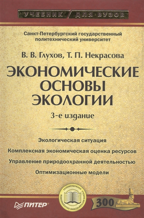 

Экономические основы экологии