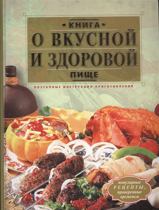 

Книга о вкусной и здоровой пище