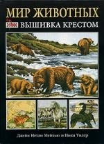 

Вышивка крестом Мир животных