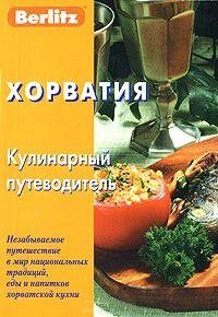 Калинин А. - Хорватия Кулинарный путеводитель