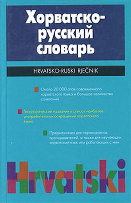 

Хорватско-русский словарь 20т.