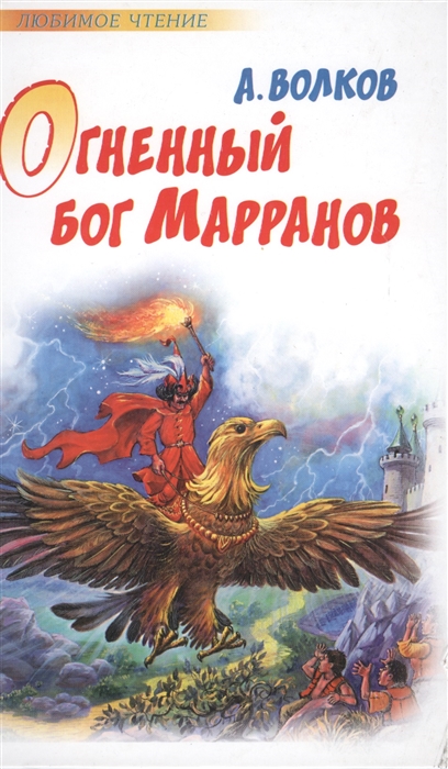 

Огненный бог Марранов