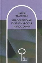 

Классическая политическая философия