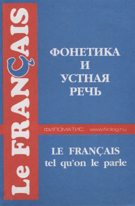 

Французский язык Фонетика и устная речь