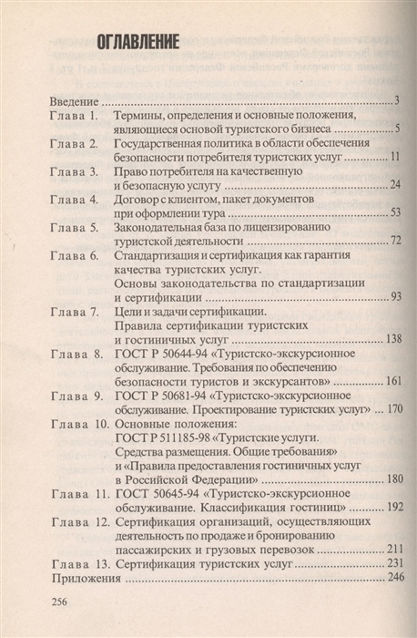 

Лицензирование и сертификация в туризме