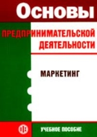 

Основы предпринимательской деятельности Маркетинг