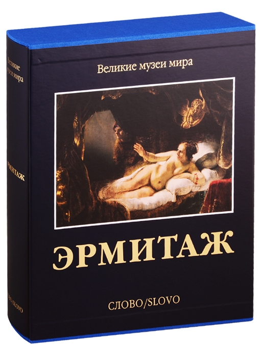 

Эрмитаж