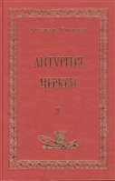 Литургия церкви т.2 Литургия церкви т.2
