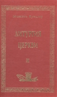Литургия церкви т.3 Литургия церкви т.3