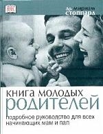 

Книга молодых родителей