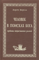 Человек в поисках Бога Проблема нехристианских религий Человек в поисках Бога Проблема нехристианских религий