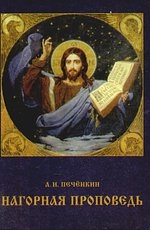 

Нагорная проповедь