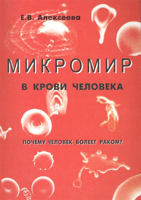 

Микромир в крови человека