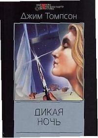 

Дикая ночь