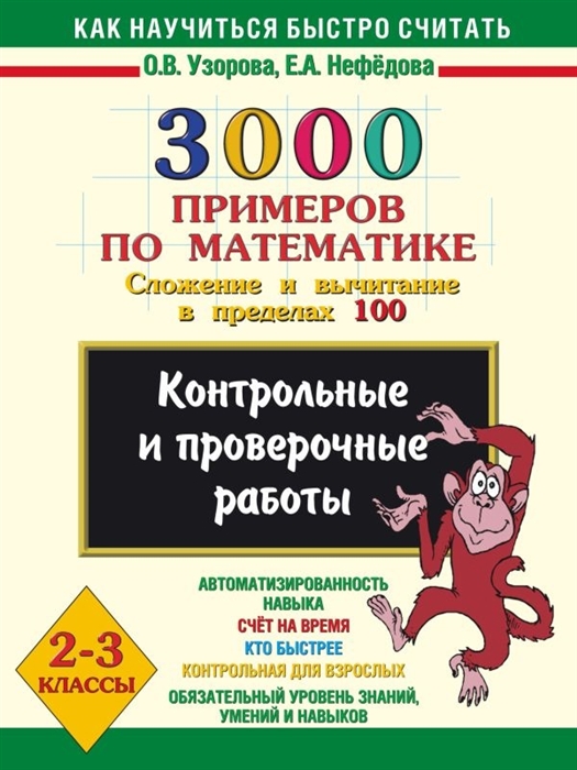 

3000 примеров по математике 2-3 кл