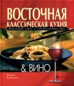 

Восточная классическая кухня и вино