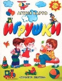 

Барто Игрушки