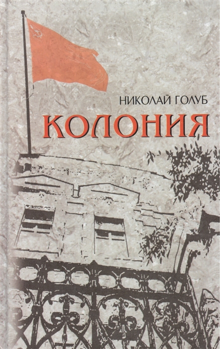 

Колония