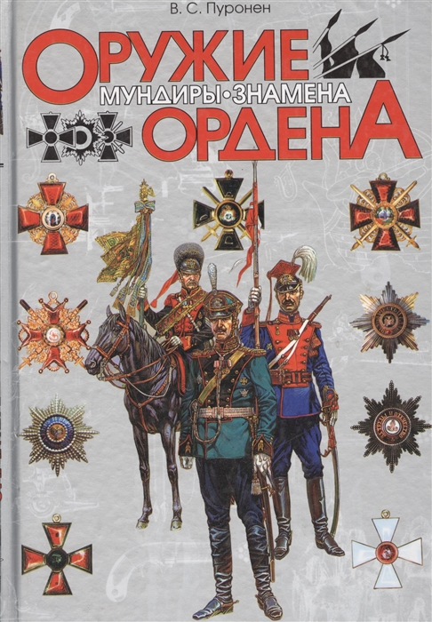 

Оружие Мундиры Знамена Ордена