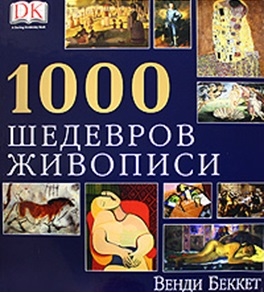 

1000 шедевров живописи