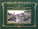 

Невский проспект История Санкт-Петербурга в фотографиях