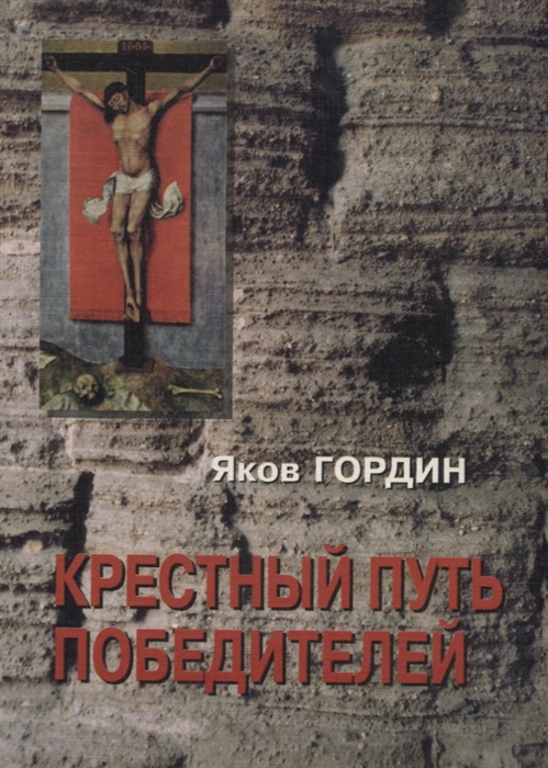 

Крестный путь победителей