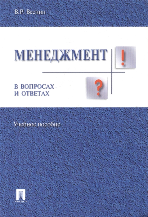 

Менеджмент в вопросах и ответах
