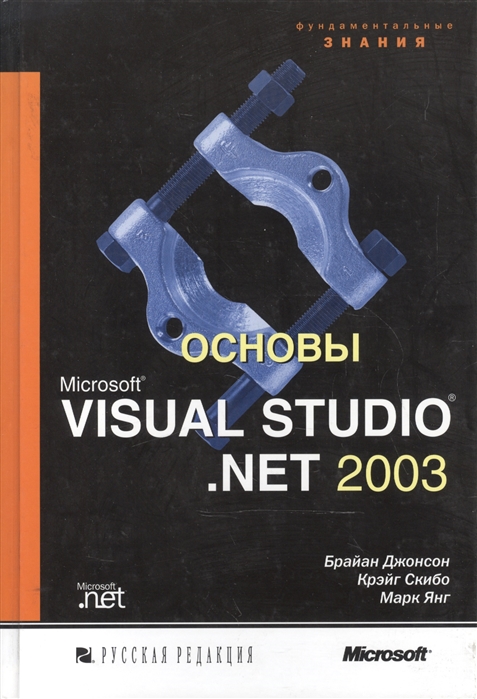 

Основы Microsoft Visual Studio NET 2003