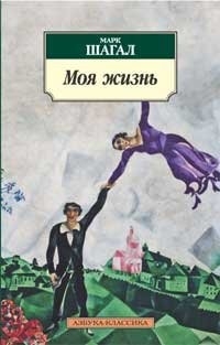 

Шагал Моя жизнь