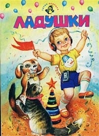

Ладушки