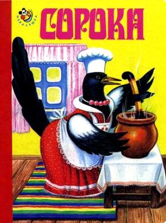 

Сорока