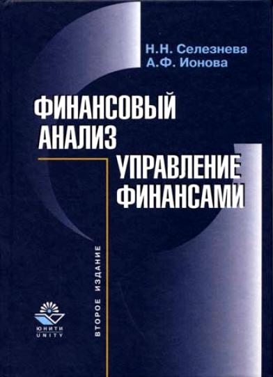 

Финансовый анализ Управление финансами