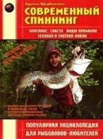 

Современный спиннинг