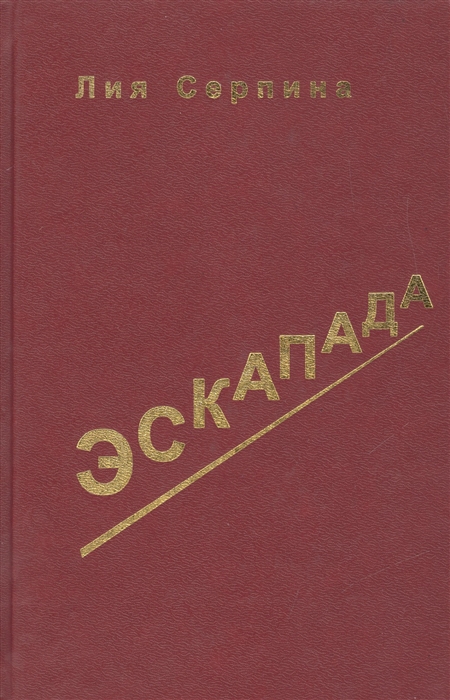

Эскапада Записки о жизни