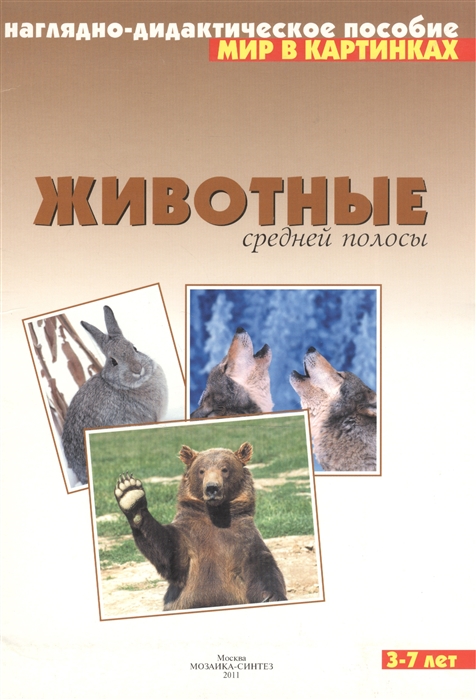 

Мир в картинках Животные средней полосы