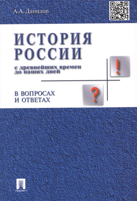 

История России с древн времен до наших дней в вопросах и ответах