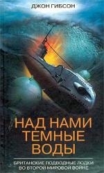 

Над нами темные воды