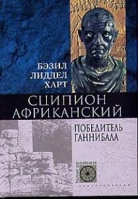 

Сципион Африканский Победитель Ганнибала