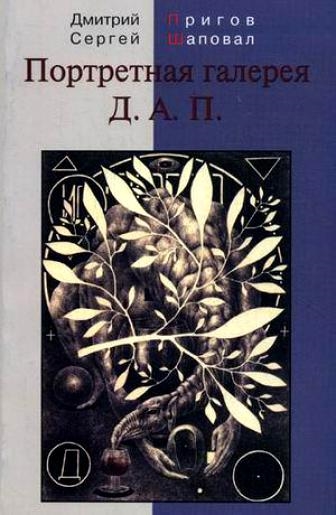 

Портретная галерея Д А П
