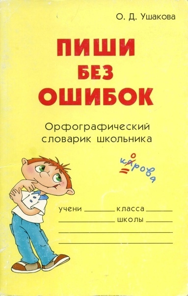 

Пиши без ошибок