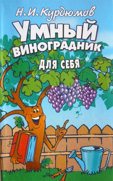 

Умный виноградник для себя 2 изд