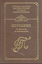 

Потемкин От вахмистра до фельдмаршала
