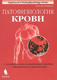 Шиффман Ф. - Патофизиология крови