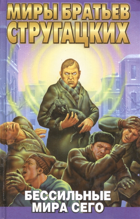 

Бессильные мира сего
