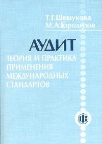 

Аудит Теория и практика применения междунар стандартов