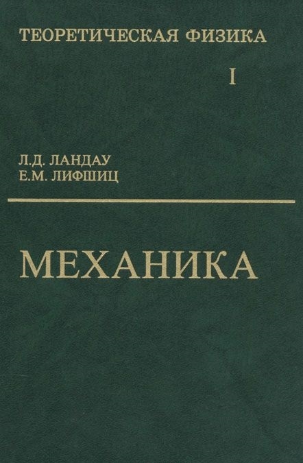 

Теоретическая физика Т 1 10тт Механика